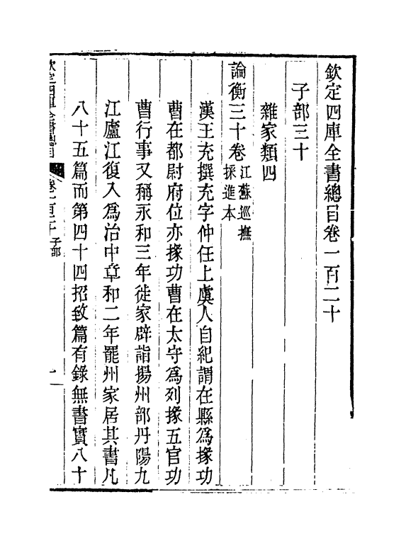 21475-钦定四库全书总目卷一百二十~卷一百二十一 (清)永瑢.pdf_第2页