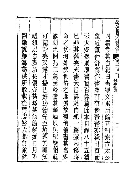 21475-钦定四库全书总目卷一百二十~卷一百二十一 (清)永瑢.pdf_第3页