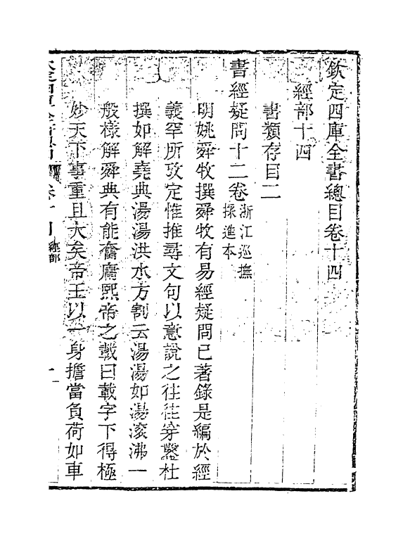 21477-钦定四库全书总目卷十四 (清)永瑢.pdf_第2页