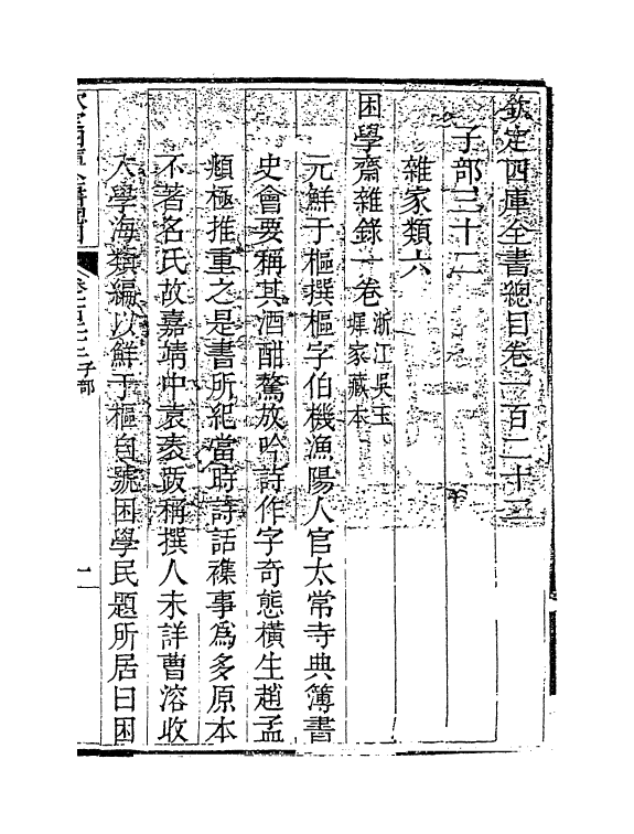 21479-钦定四库全书总目卷一百二十二~卷一百二十三 (清)永瑢.pdf_第2页