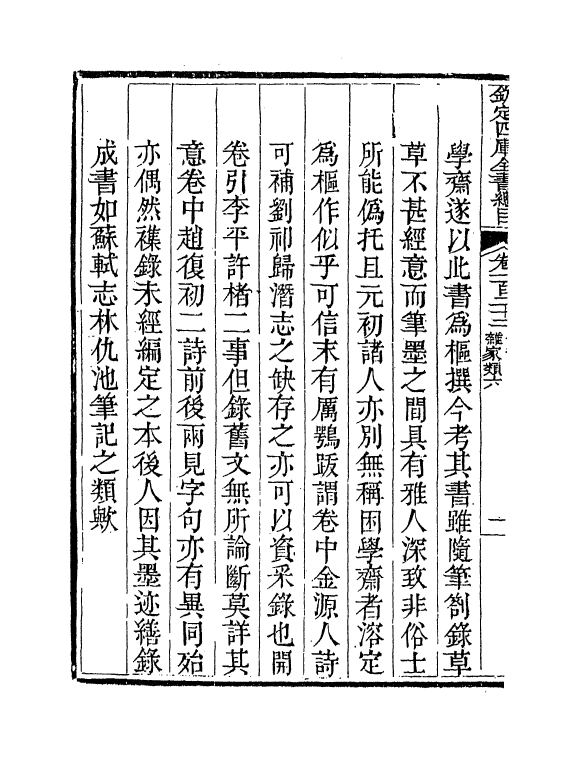 21479-钦定四库全书总目卷一百二十二~卷一百二十三 (清)永瑢.pdf_第3页