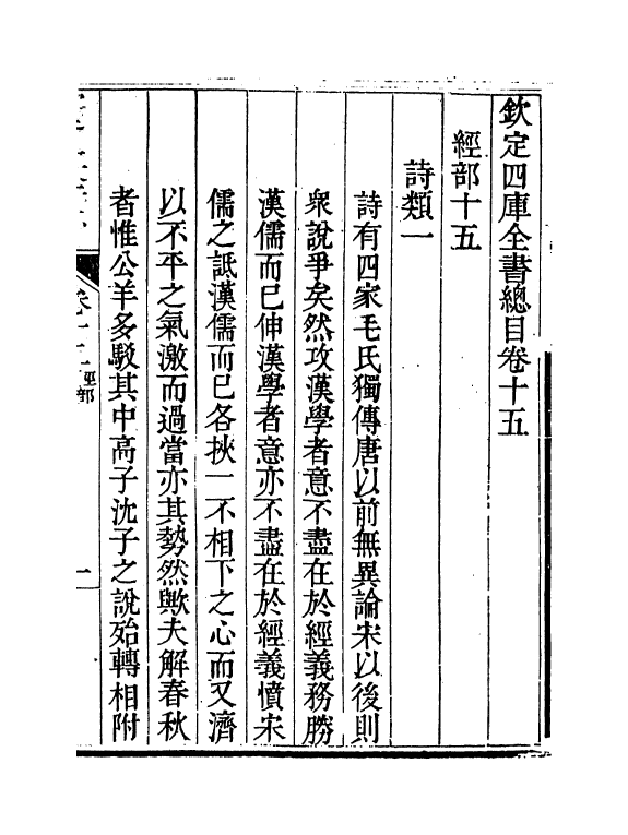 21481-钦定四库全书总目卷十五~卷十八 (清)永瑢.pdf_第2页