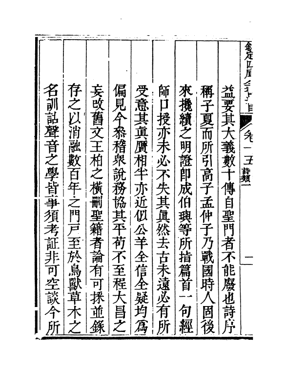 21481-钦定四库全书总目卷十五~卷十八 (清)永瑢.pdf_第3页