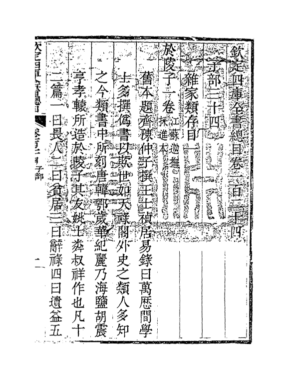 21483-钦定四库全书总目卷一百二十四~卷一百二十五 (清)永瑢.pdf_第2页