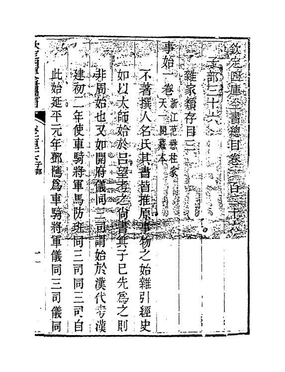 21487-钦定四库全书总目卷一百二十六~卷一百二十七 (清)永瑢.pdf_第2页