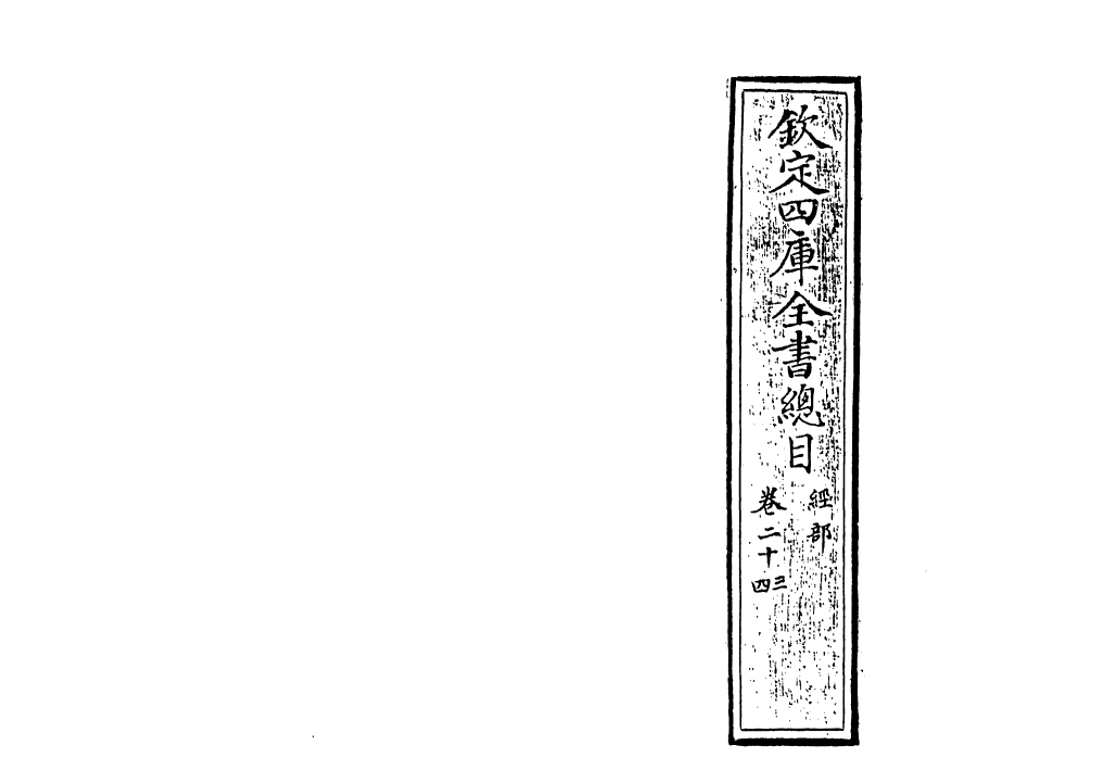 21493-钦定四库全书总目卷二十三~卷二十四 (清)永瑢.pdf_第2页