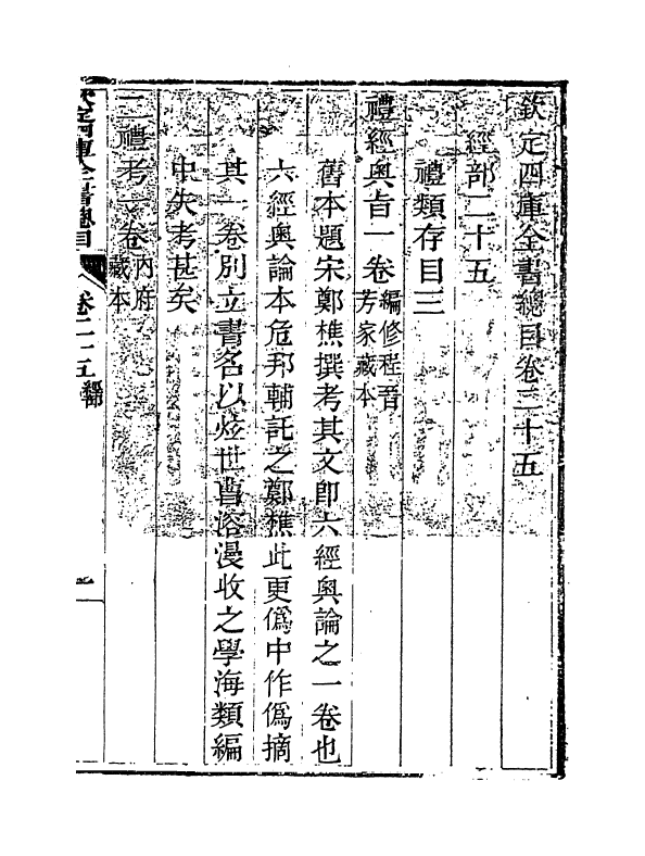 21497-钦定四库全书总目卷二十五~卷二十七 (清)永瑢.pdf_第3页