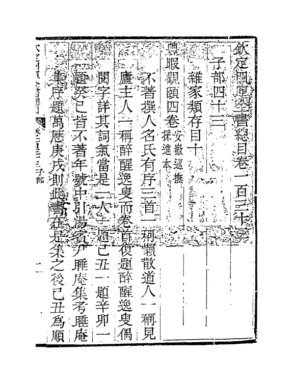 21499-钦定四库全书总目卷一百三十三~卷一百三十五 (清)永瑢.pdf_第2页