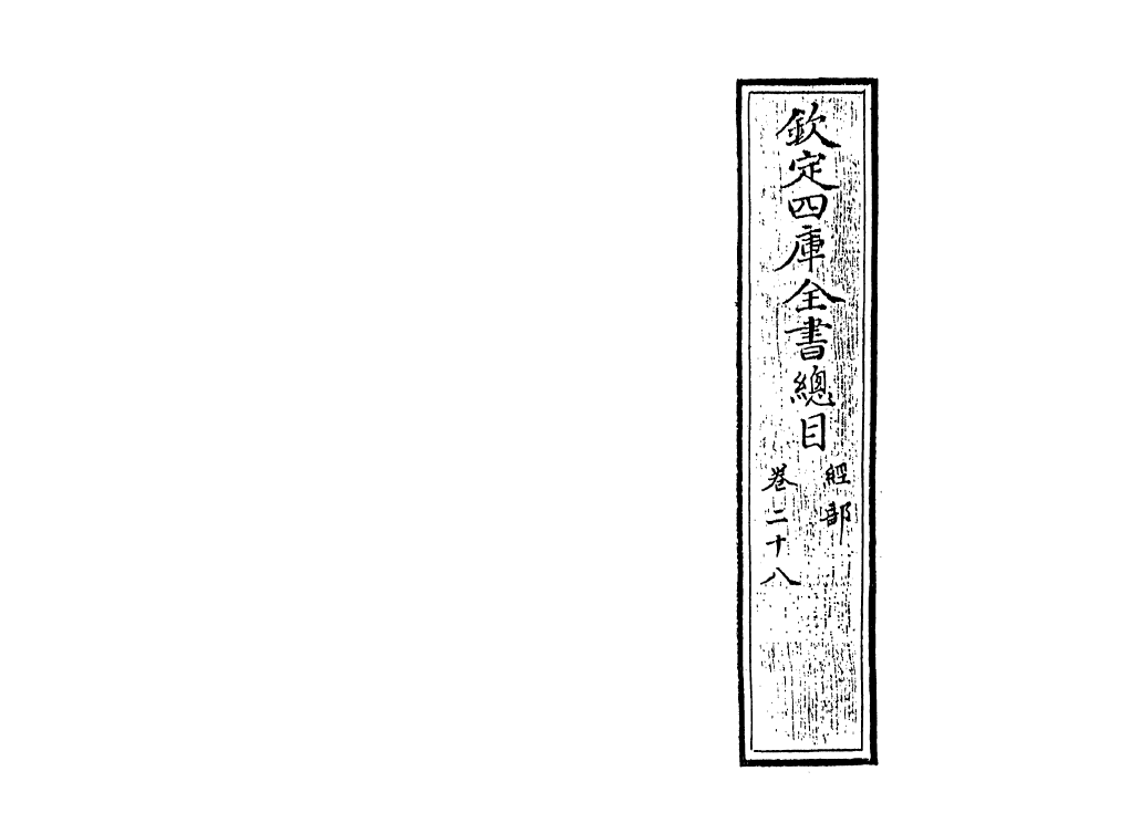 21501-钦定四库全书总目卷二十八~卷三十 (清)永瑢.pdf_第2页