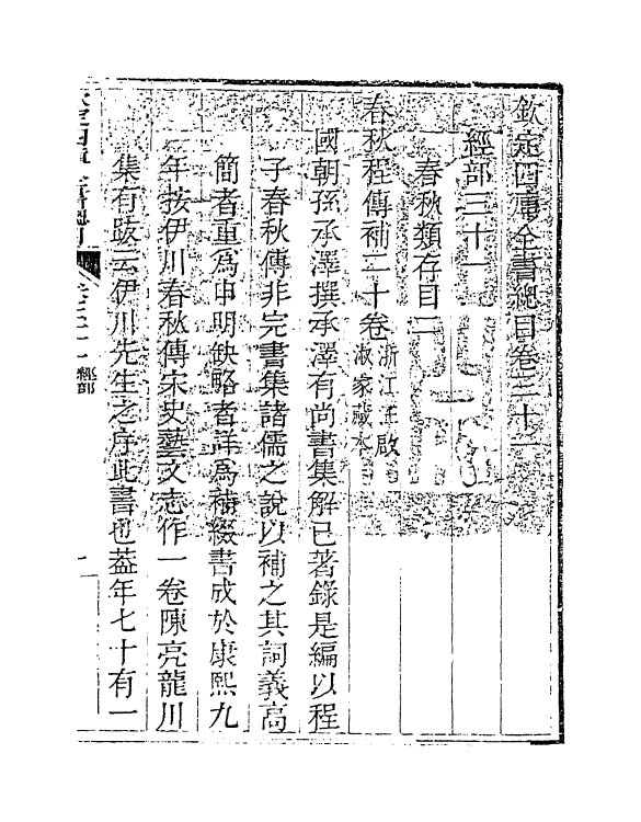 21505-钦定四库全书总目卷三十一~卷三十二 (清)永瑢.pdf_第3页