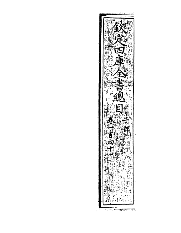 21511-钦定四库全书总目卷一百四十一~卷一百四十二 (清)永瑢.pdf_第2页