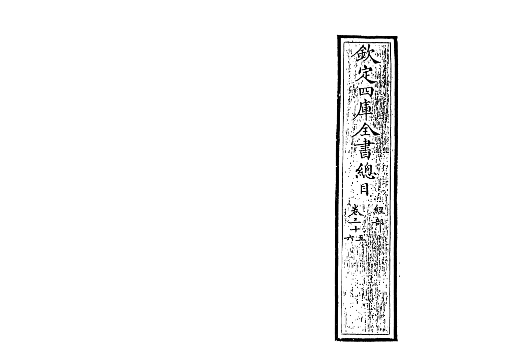 21513-钦定四库全书总目卷三十五~卷三十六 (清)永瑢.pdf_第2页