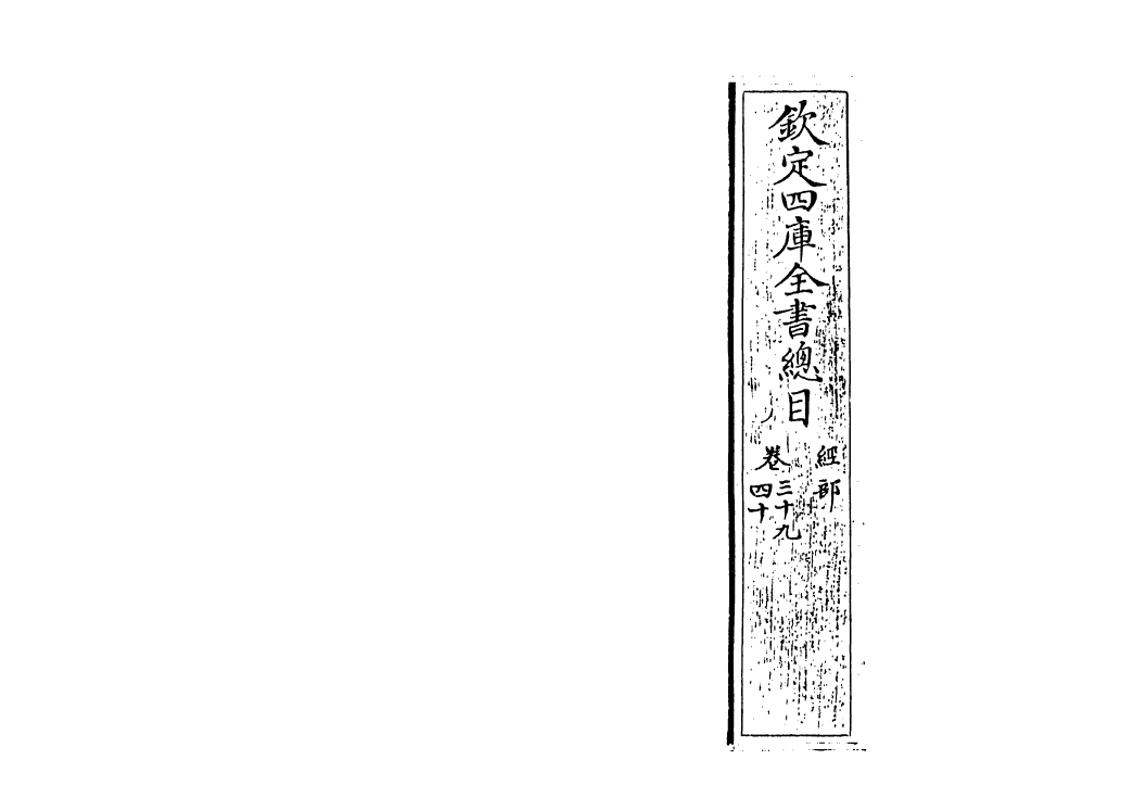 21521-钦定四库全书总目卷三十八~卷三十九 (清)永瑢.pdf_第2页