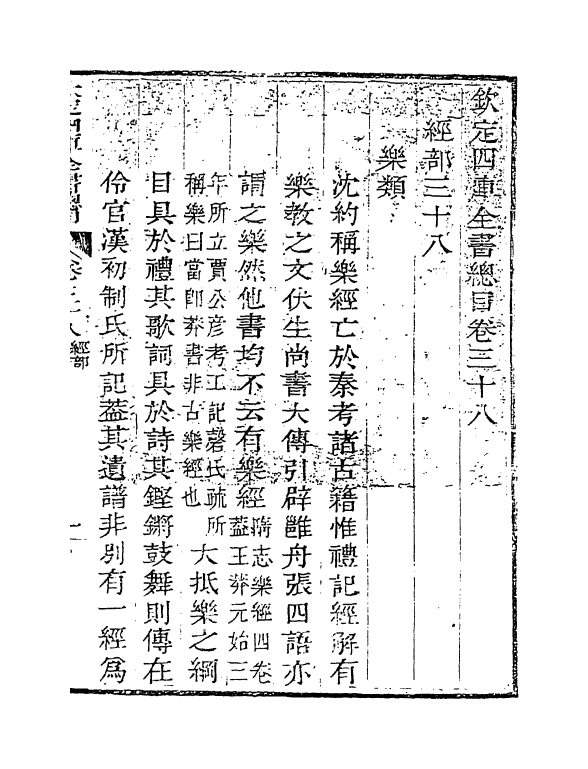 21521-钦定四库全书总目卷三十八~卷三十九 (清)永瑢.pdf_第3页