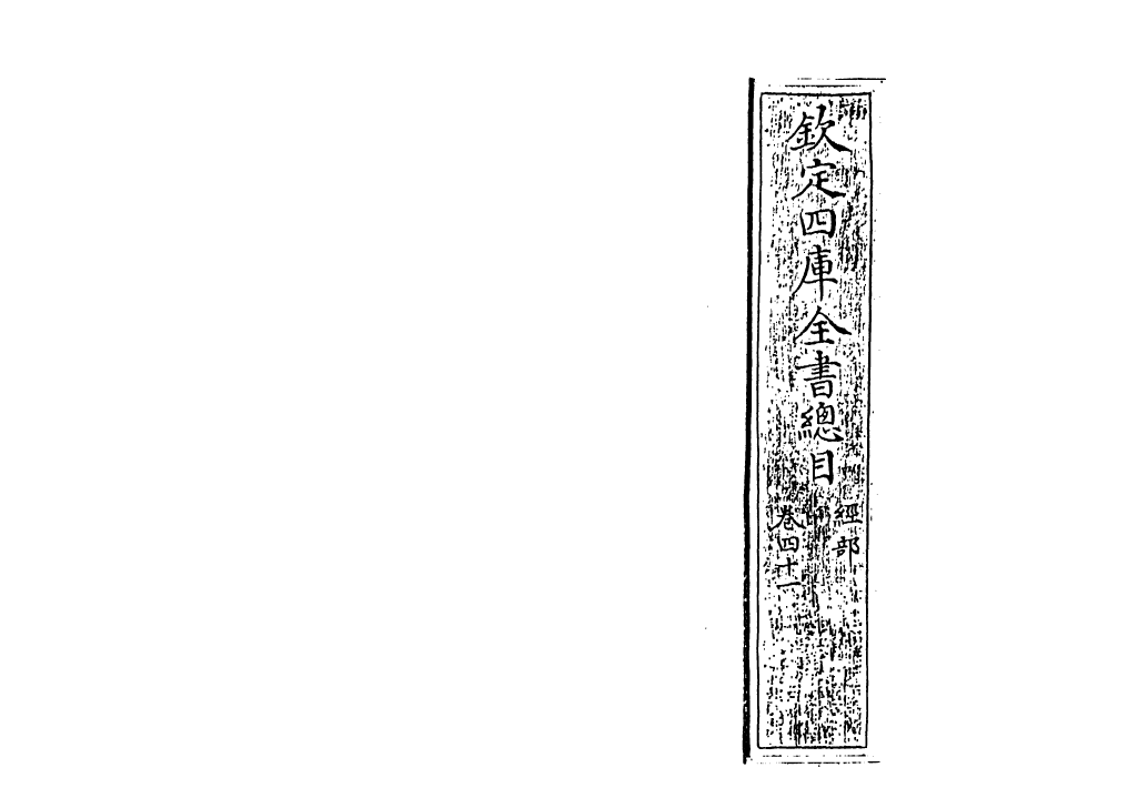 21525-钦定四库全书总目卷四十~卷四十二 (清)永瑢.pdf_第2页