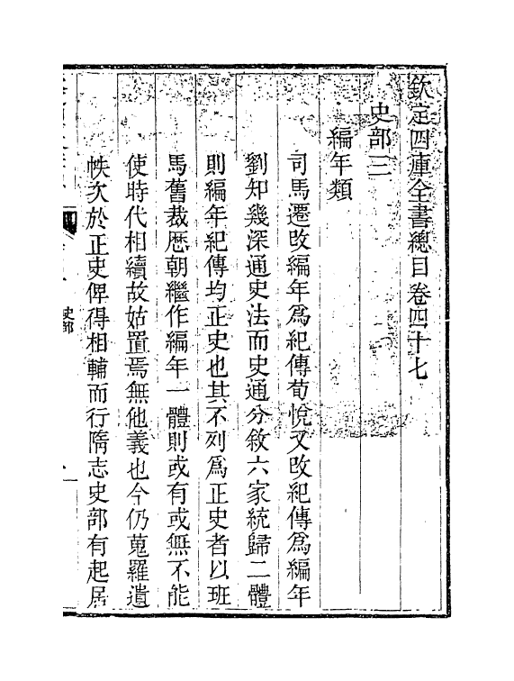 21537-钦定四库全书总目卷四十七~卷四十八 (清)永瑢.pdf_第3页