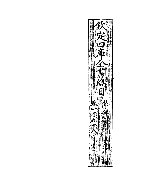 21540-钦定四库全书总目卷一百九十八~卷一百九十九 (清)永瑢.pdf_第2页