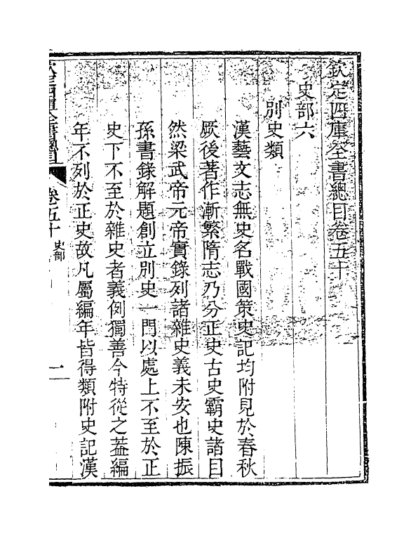 21545-钦定四库全书总目卷五十 (清)永瑢.pdf_第2页