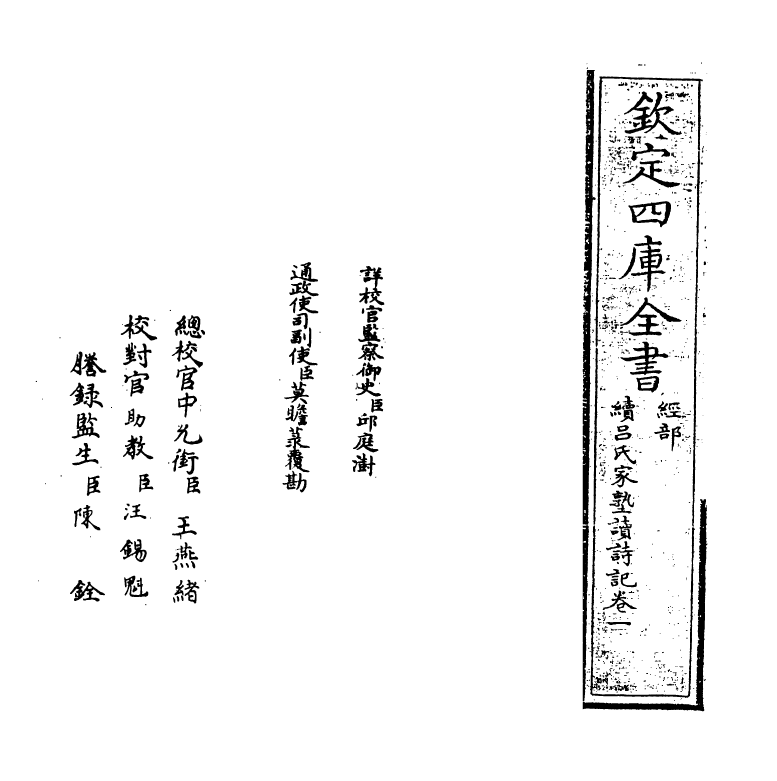 21548-续吕氏家塾读诗记卷一 (宋)戴溪.pdf_第2页