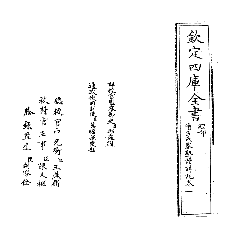 21549-续吕氏家塾读诗记卷二~卷三 (宋)戴溪.pdf_第2页