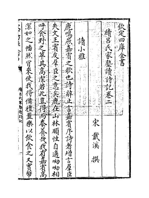 21549-续吕氏家塾读诗记卷二~卷三 (宋)戴溪.pdf_第3页