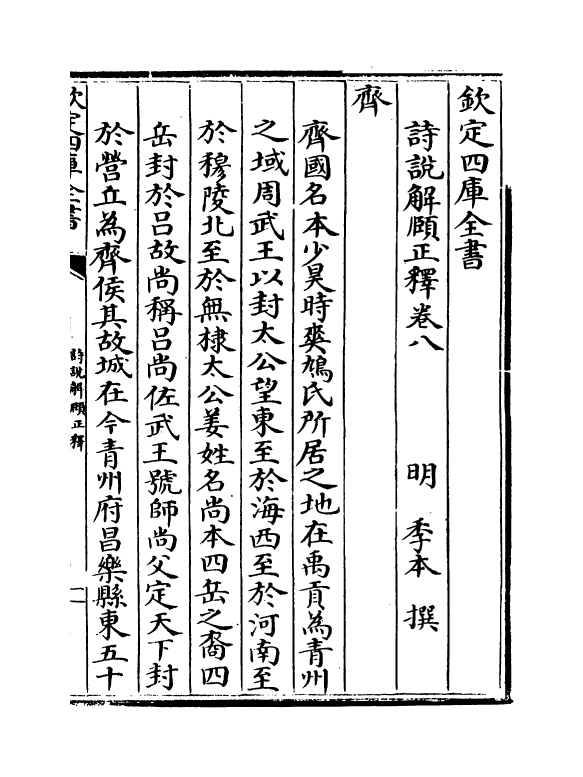 21551-诗说解颐正释卷八~卷十二 (明)季本.pdf_第2页