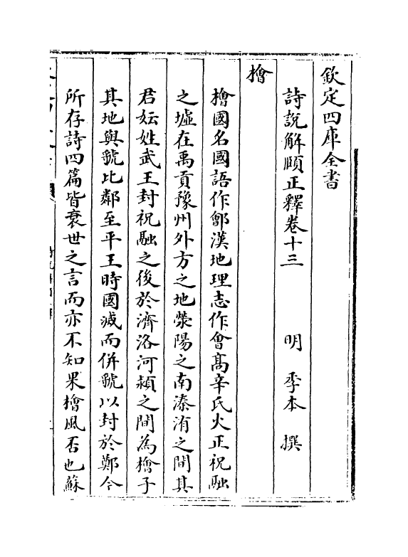 21555-诗说解颐正释卷十三~卷十五 (明)季本.pdf_第2页