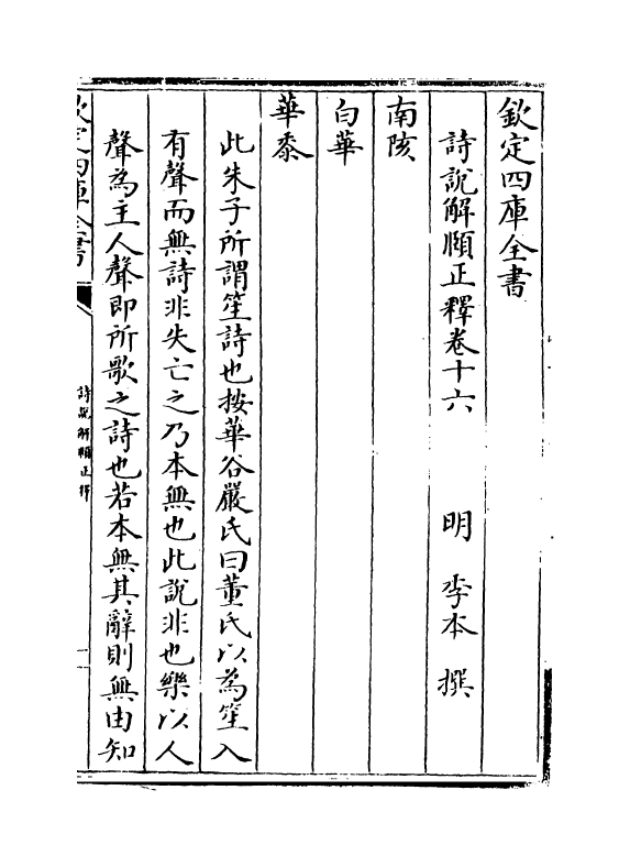 21559-诗说解颐正释卷十六~卷十八 (明)季本.pdf_第2页