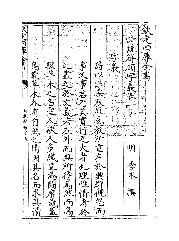 21561-诗说解颐字义卷一~卷三 (明)季本.pdf_第3页