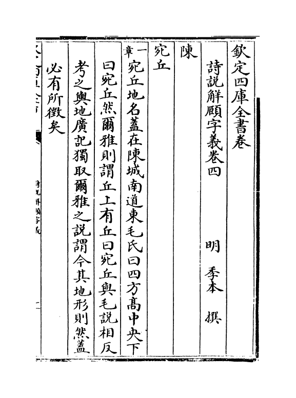 21562-诗说解颐字义卷四~卷五 (明)季本.pdf_第2页