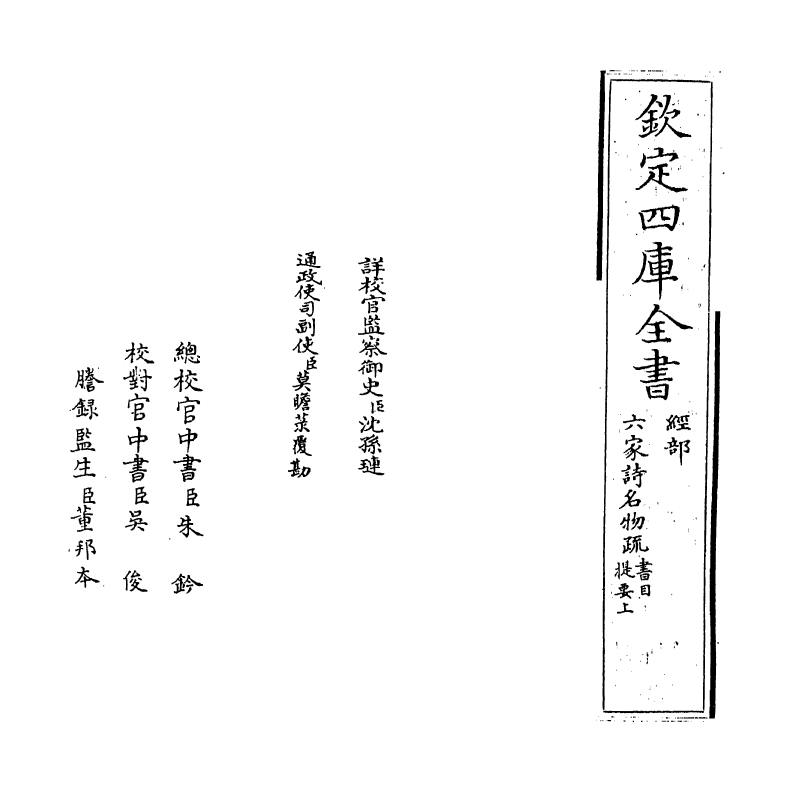 21566-六家诗名物疏提要上~提要下 (明)冯复京.pdf_第2页