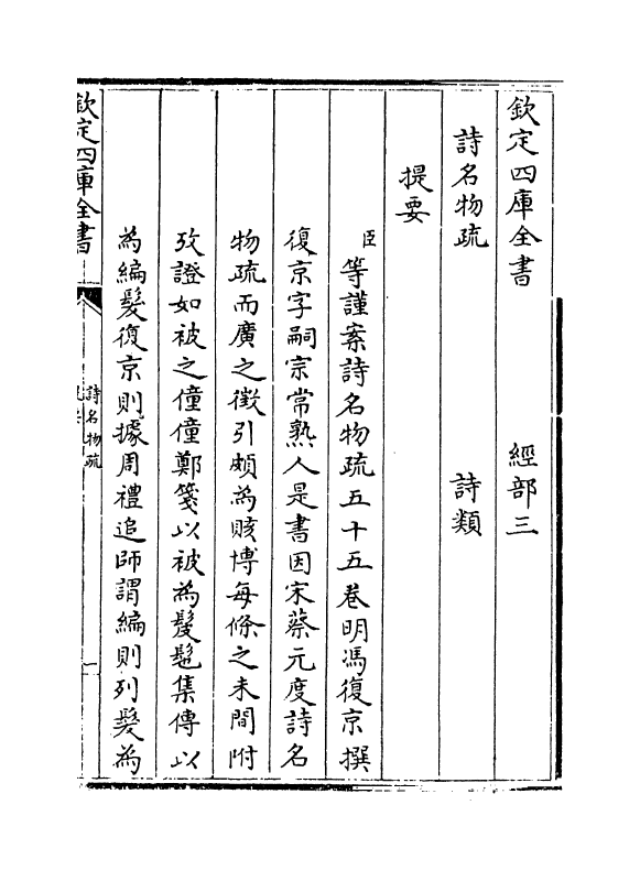 21566-六家诗名物疏提要上~提要下 (明)冯复京.pdf_第3页