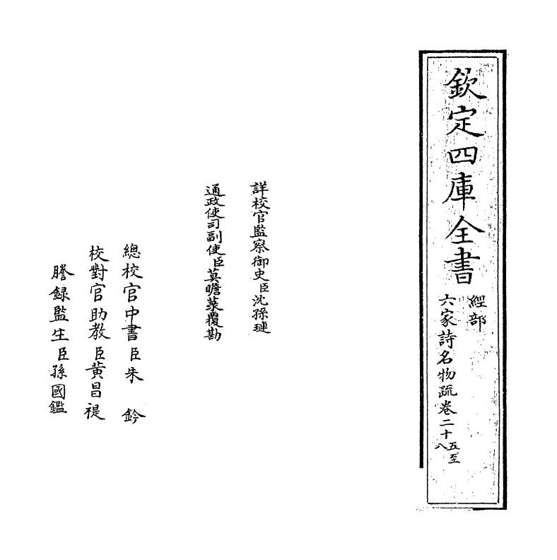 21568-六家诗名物疏卷二十五~卷二十八 (明)冯复京.pdf_第2页