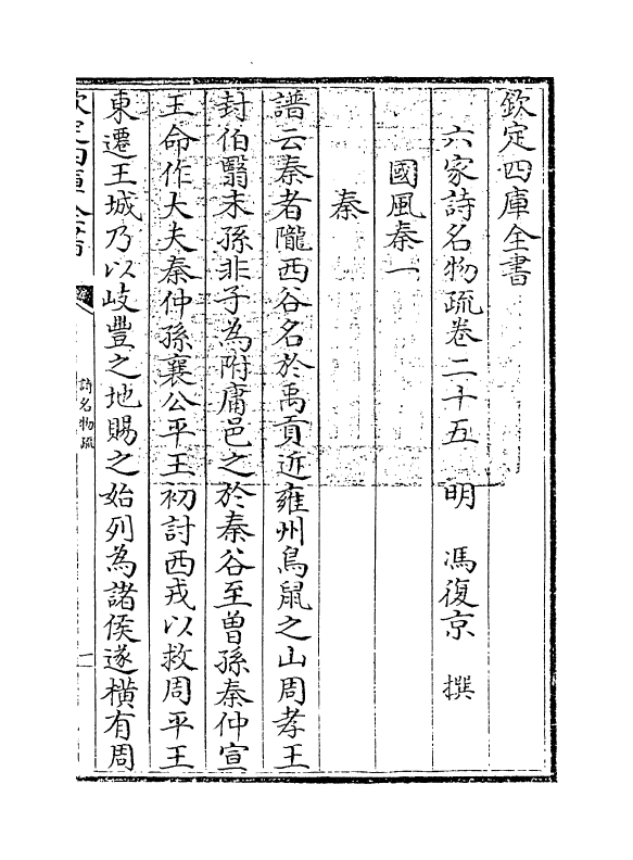 21568-六家诗名物疏卷二十五~卷二十八 (明)冯复京.pdf_第3页