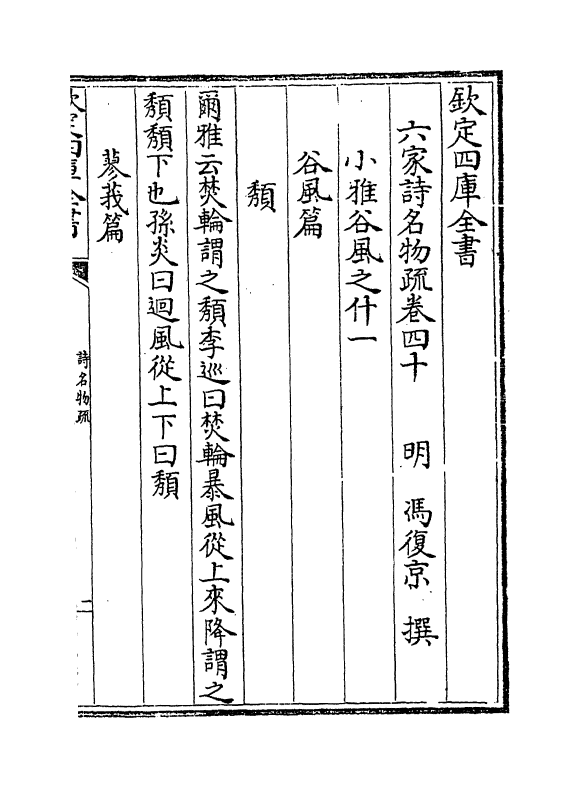 21569-六家诗名物疏卷四十~卷四十四 (明)冯复京.pdf_第2页