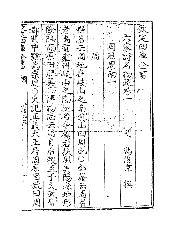 21570-六家诗名物疏卷一~卷三 (明)冯复京.pdf_第3页