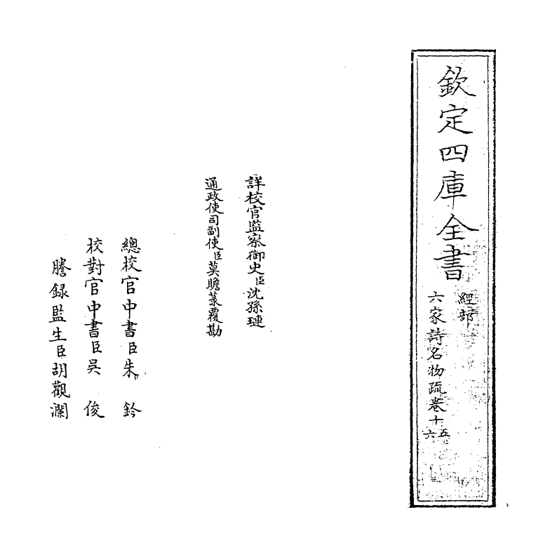 21571-六家诗名物疏卷十五~卷十七 (明)冯复京.pdf_第2页