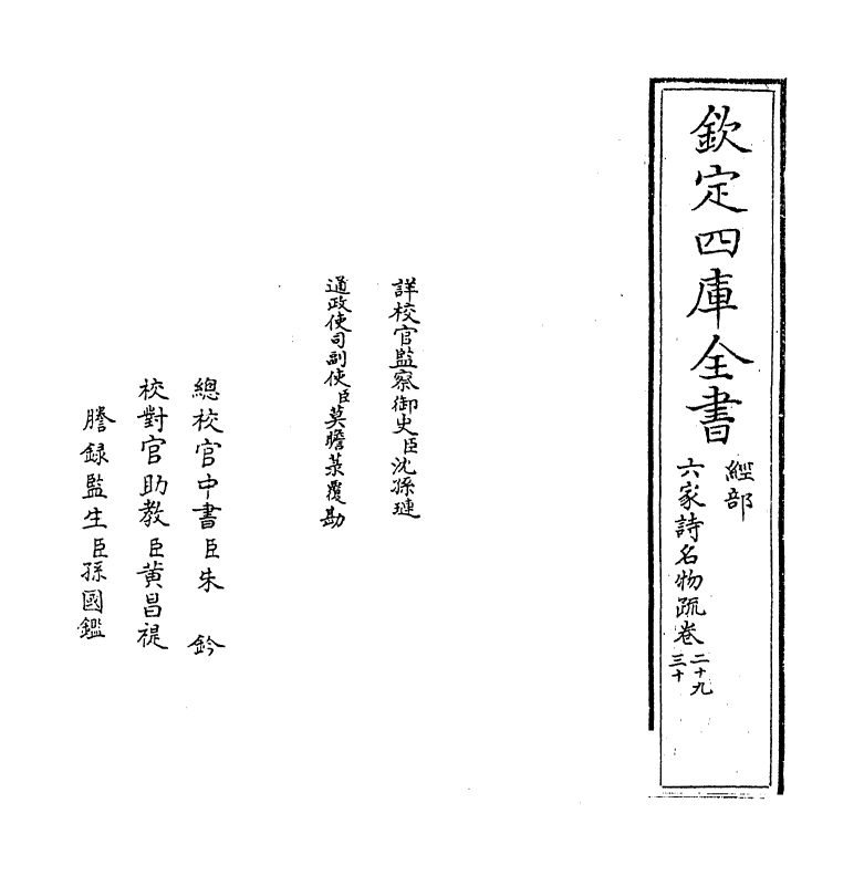 21572-六家诗名物疏卷二十九~卷三十一 (明)冯复京.pdf_第2页