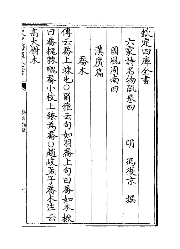 21574-六家诗名物疏卷四~卷七 (明)冯复京.pdf_第2页