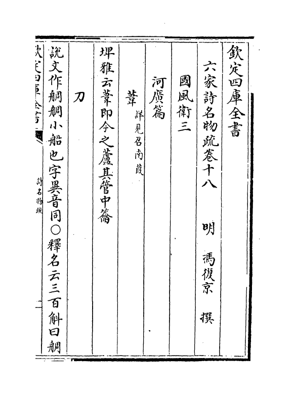 21575-六家诗名物疏卷十八~卷二十一 (明)冯复京.pdf_第2页