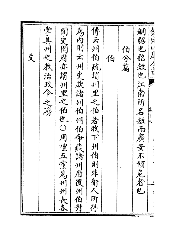 21575-六家诗名物疏卷十八~卷二十一 (明)冯复京.pdf_第3页