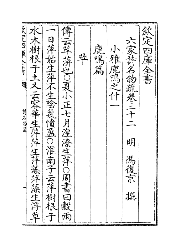 21576-六家诗名物疏卷三十二~卷三十五 (明)冯复京.pdf_第2页