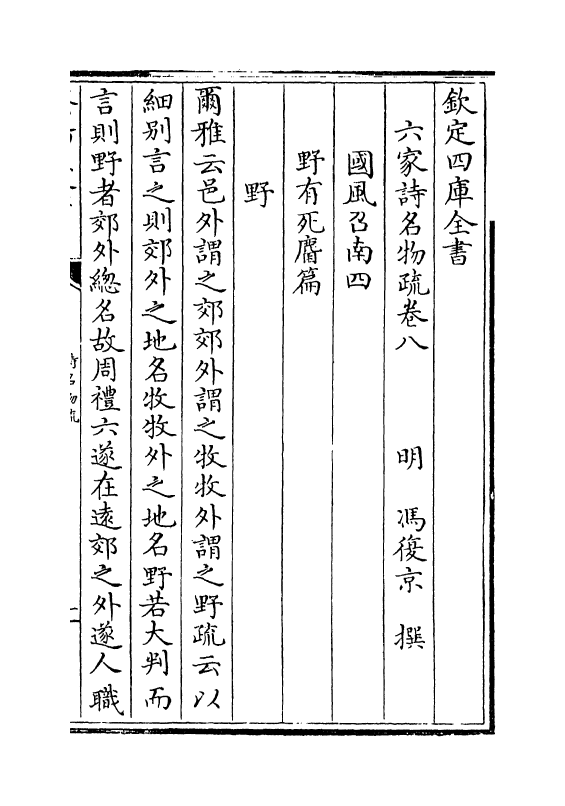 21578-六家诗名物疏卷八~卷十 (明)冯复京.pdf_第2页