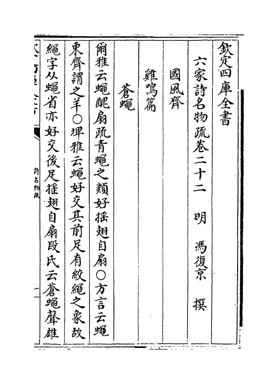 21579-六家诗名物疏卷二十二~卷二十四 (明)冯复京.pdf_第2页