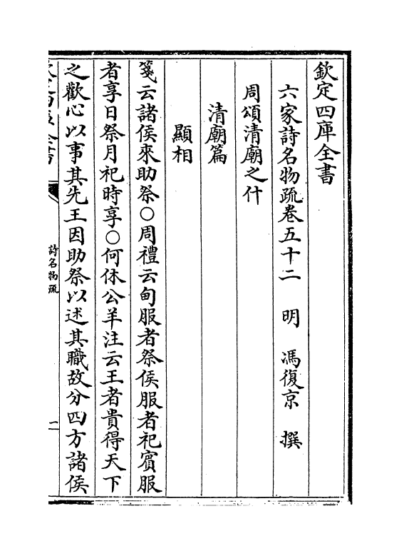 21581-六家诗名物疏卷五十二~卷五十五 (明)冯复京.pdf_第2页