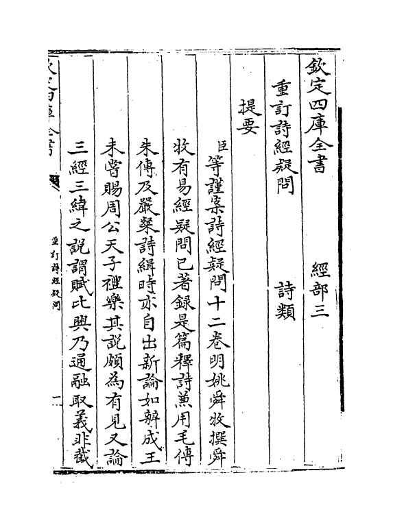 21582-重订诗经疑问卷一 (明)姚舜牧.pdf_第3页