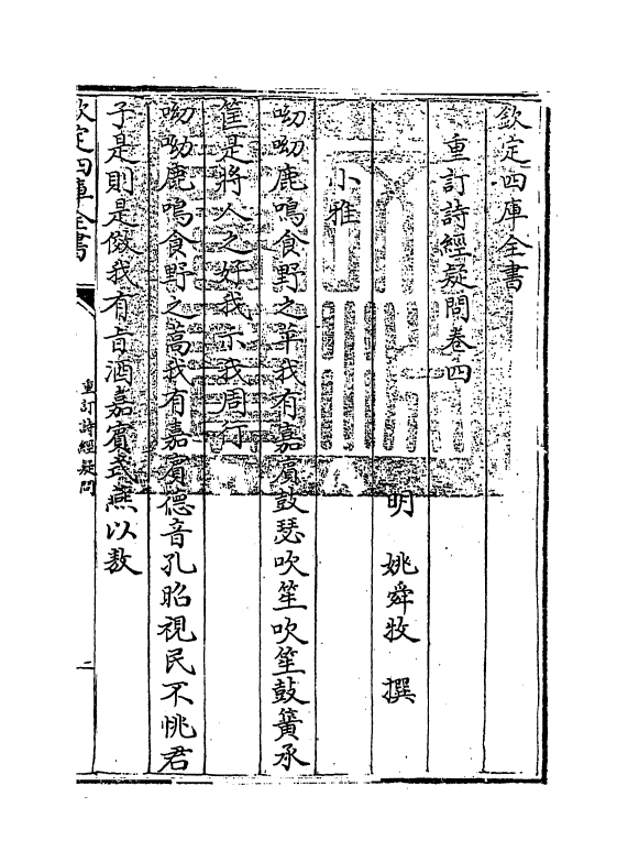 21583-重订诗经疑问卷四~卷五 (明)姚舜牧.pdf_第3页