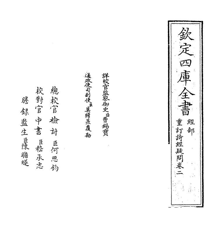 21585-重订诗经疑问卷二 (明)姚舜牧.pdf_第2页