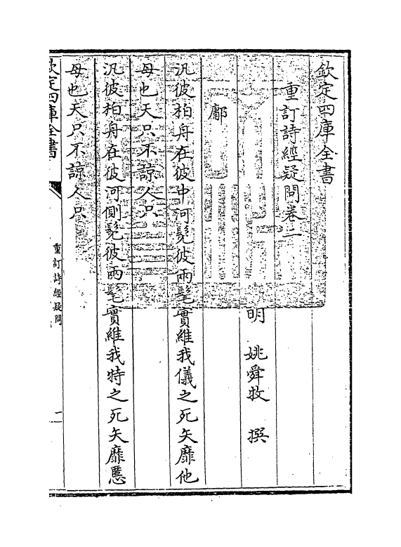 21585-重订诗经疑问卷二 (明)姚舜牧.pdf_第3页