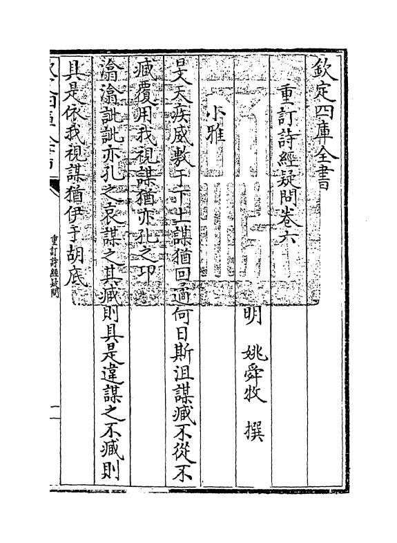 21586-重订诗经疑问卷六 (明)姚舜牧.pdf_第3页